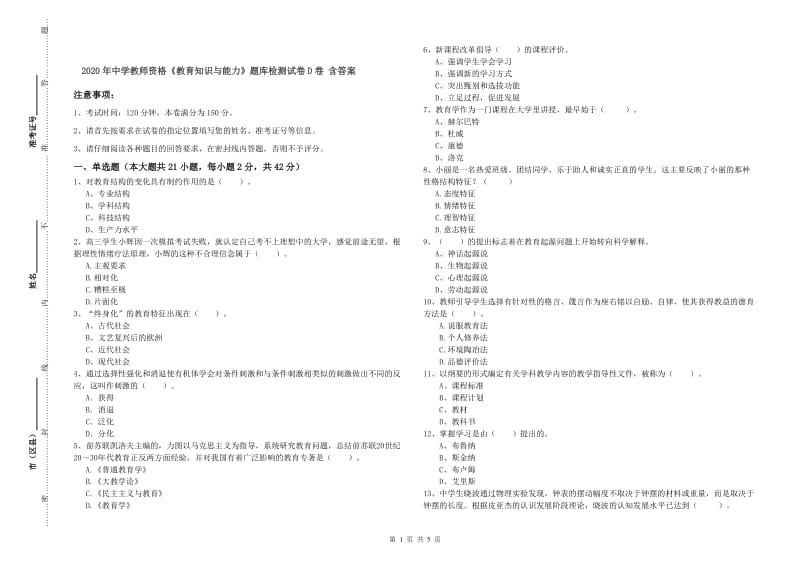 2020年中学教师资格《教育知识与能力》题库检测试卷D卷 含答案.doc_第1页