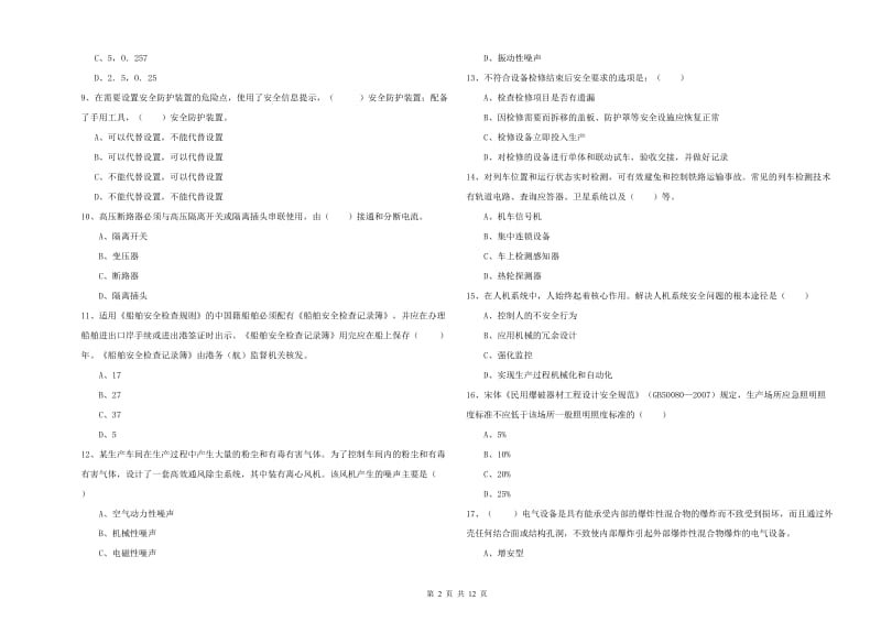 2019年注册安全工程师考试《安全生产技术》模拟试卷A卷 含答案.doc_第2页