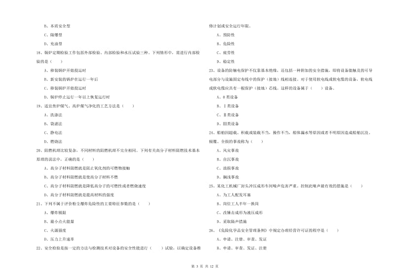 2019年注册安全工程师考试《安全生产技术》模拟试卷A卷 含答案.doc_第3页