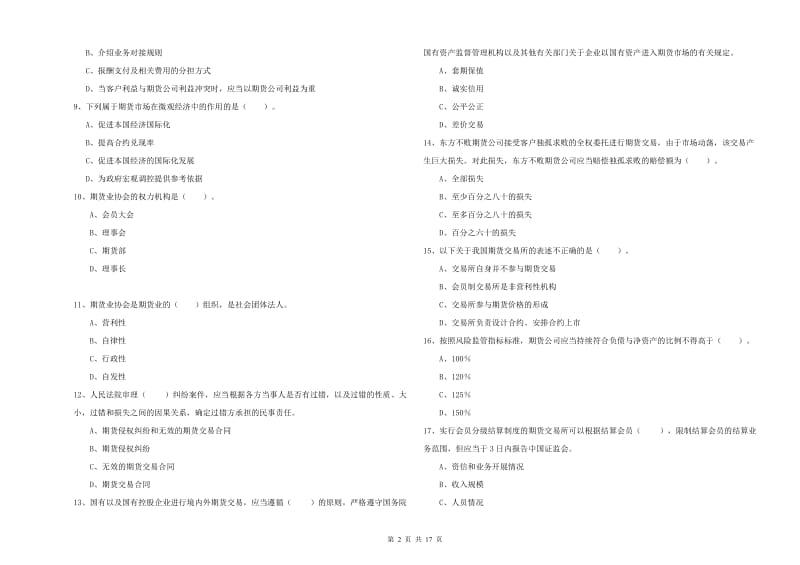 2019年期货从业资格证考试《期货法律法规》过关练习试题 附答案.doc_第2页