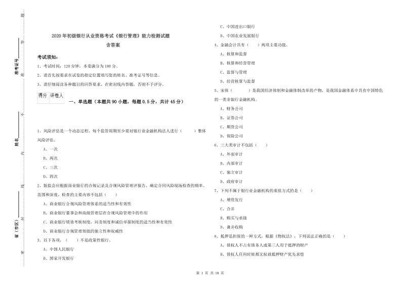 2020年初级银行从业资格考试《银行管理》能力检测试题 含答案.doc_第1页