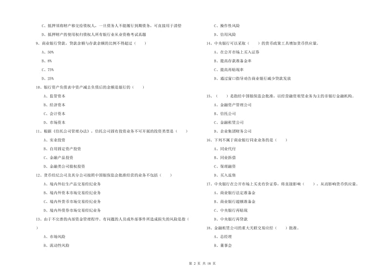 2020年初级银行从业资格考试《银行管理》能力检测试题 含答案.doc_第2页