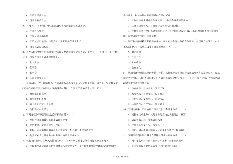 2020年初级银行从业资格考试《银行管理》能力检测试题 含答案.doc_第3页