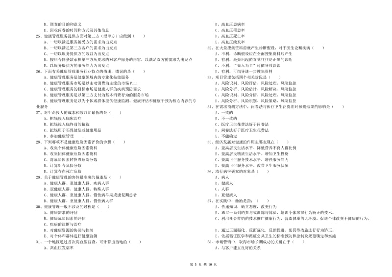 2020年助理健康管理师《理论知识》自我检测试题C卷 含答案.doc_第3页