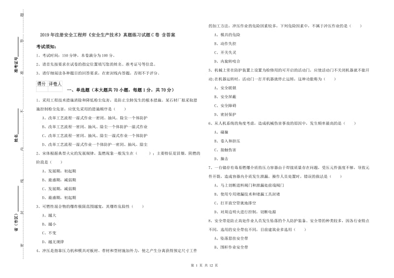 2019年注册安全工程师《安全生产技术》真题练习试题C卷 含答案.doc_第1页