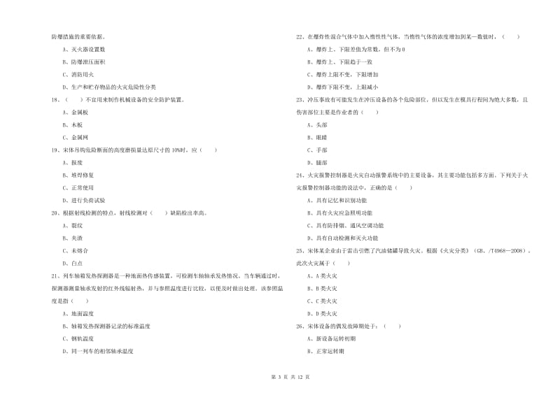 2019年注册安全工程师《安全生产技术》真题练习试题C卷 含答案.doc_第3页