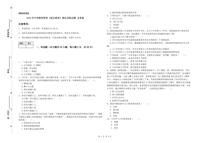 2020年中学教师资格《综合素质》强化训练试题 含答案.doc_第1页