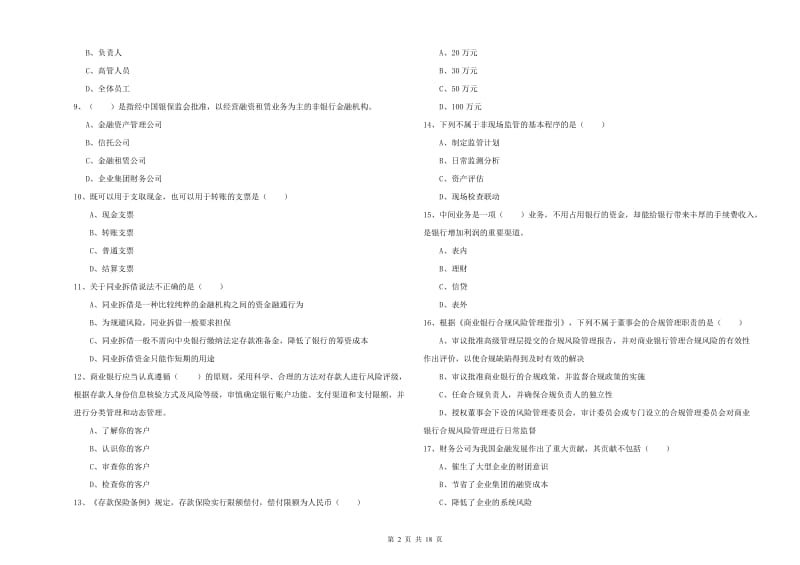 2020年初级银行从业资格考试《银行管理》综合检测试题D卷 含答案.doc_第2页