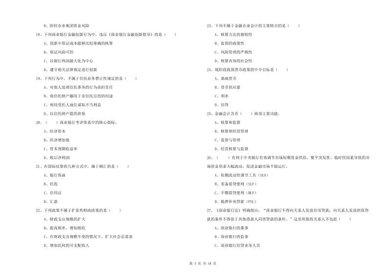 2020年初级银行从业资格考试《银行管理》综合检测试题D卷 含答案.doc_第3页