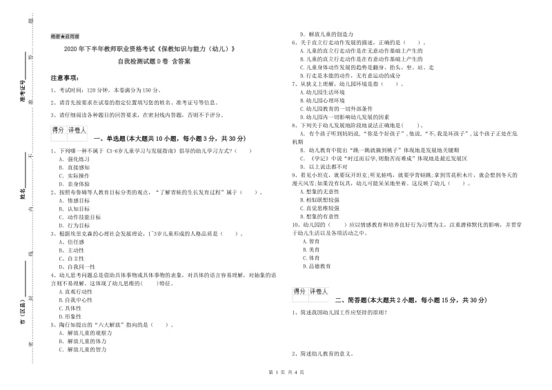 2020年下半年教师职业资格考试《保教知识与能力（幼儿）》自我检测试题D卷 含答案.doc_第1页