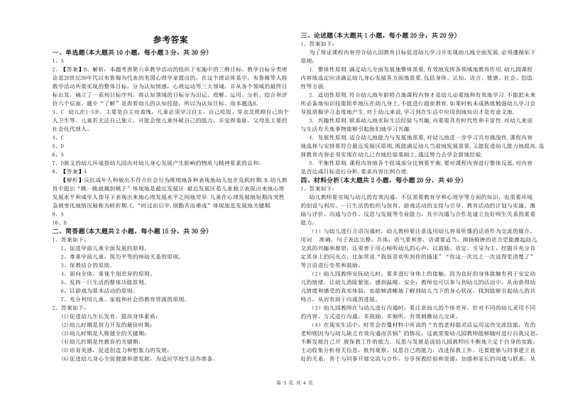 2020年下半年教师职业资格考试《保教知识与能力（幼儿）》自我检测试题D卷 含答案.doc_第3页