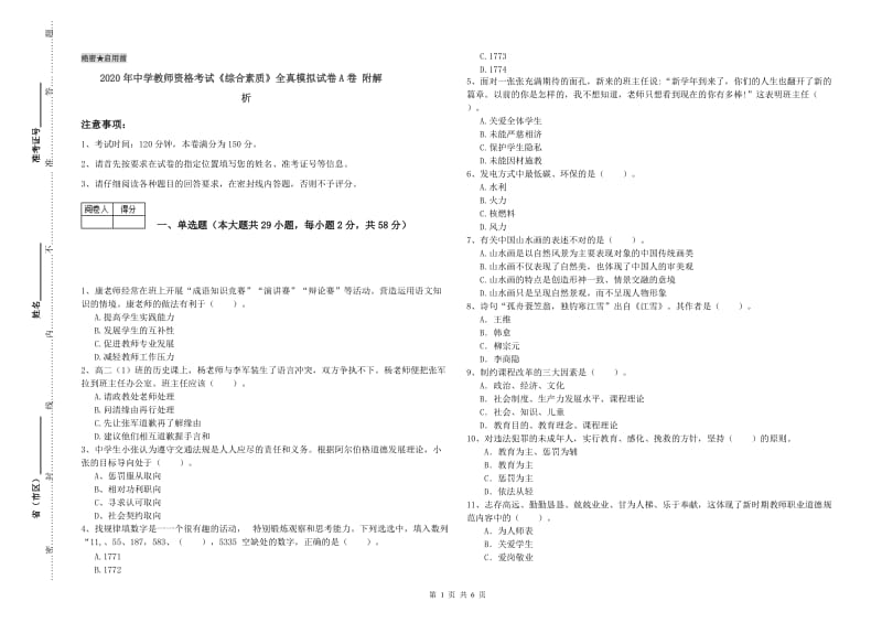 2020年中学教师资格考试《综合素质》全真模拟试卷A卷 附解析.doc_第1页