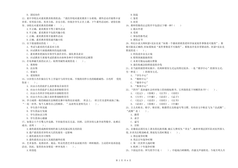 2020年中学教师资格考试《综合素质》全真模拟试卷A卷 附解析.doc_第2页