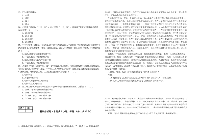 2020年中学教师资格考试《综合素质》全真模拟试卷A卷 附解析.doc_第3页