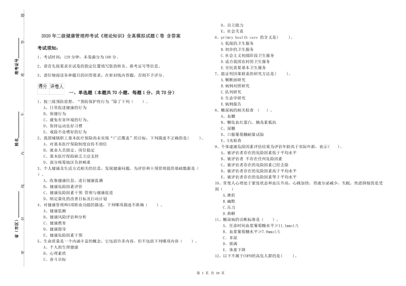 2020年二级健康管理师考试《理论知识》全真模拟试题C卷 含答案.doc_第1页