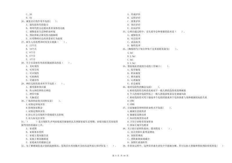 2020年二级健康管理师考试《理论知识》全真模拟试题C卷 含答案.doc_第3页