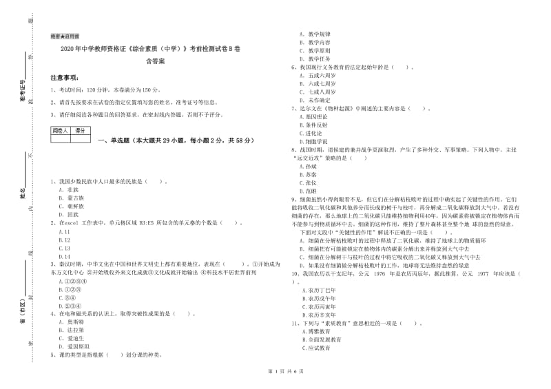 2020年中学教师资格证《综合素质（中学）》考前检测试卷B卷 含答案.doc_第1页