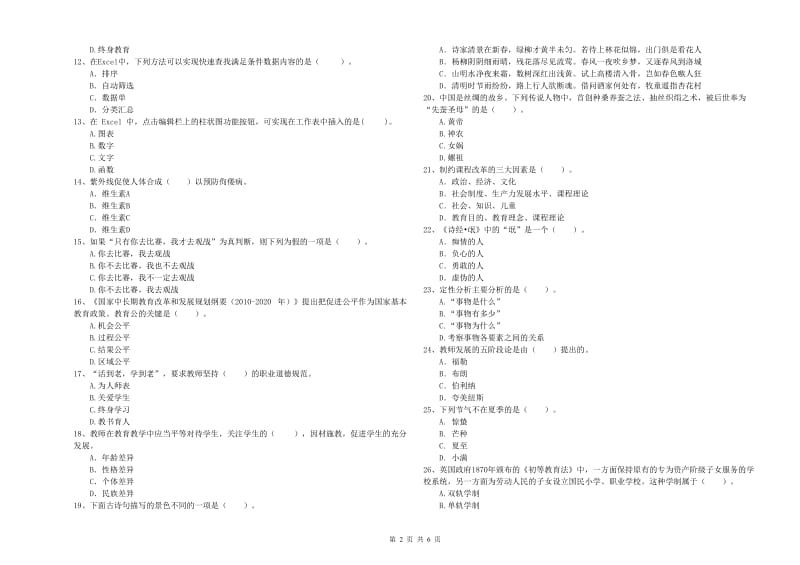 2020年中学教师资格证《综合素质（中学）》考前检测试卷B卷 含答案.doc_第2页