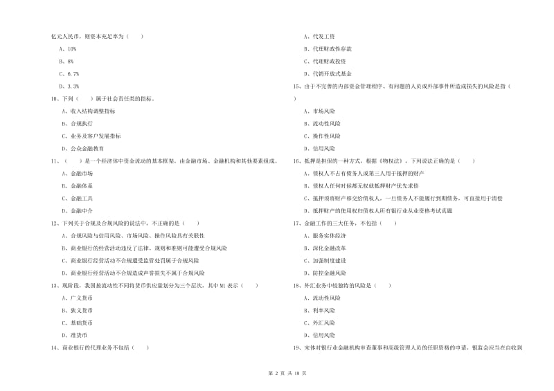 2020年初级银行从业资格《银行管理》模拟考试试卷D卷.doc_第2页