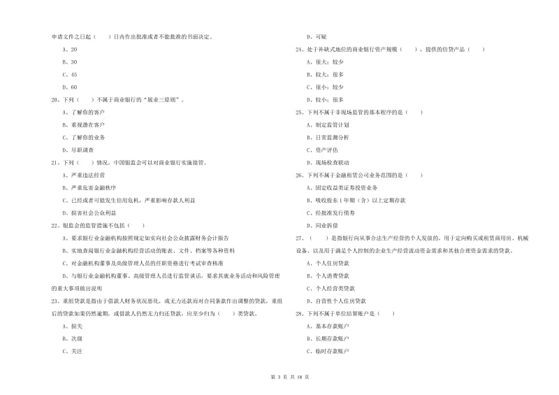 2020年初级银行从业资格《银行管理》模拟考试试卷D卷.doc_第3页