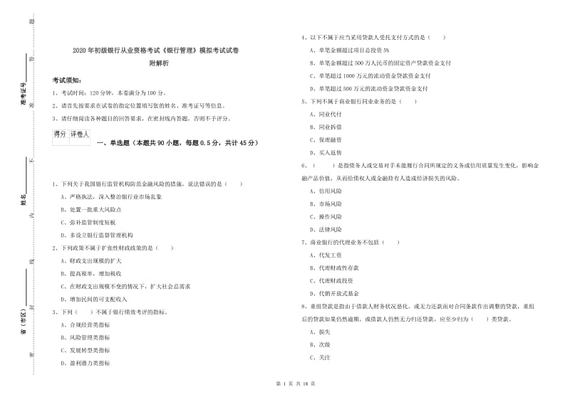 2020年初级银行从业资格考试《银行管理》模拟考试试卷 附解析.doc_第1页