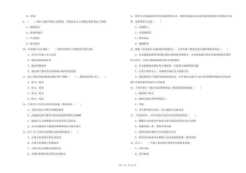 2020年初级银行从业资格考试《银行管理》模拟考试试卷 附解析.doc_第2页