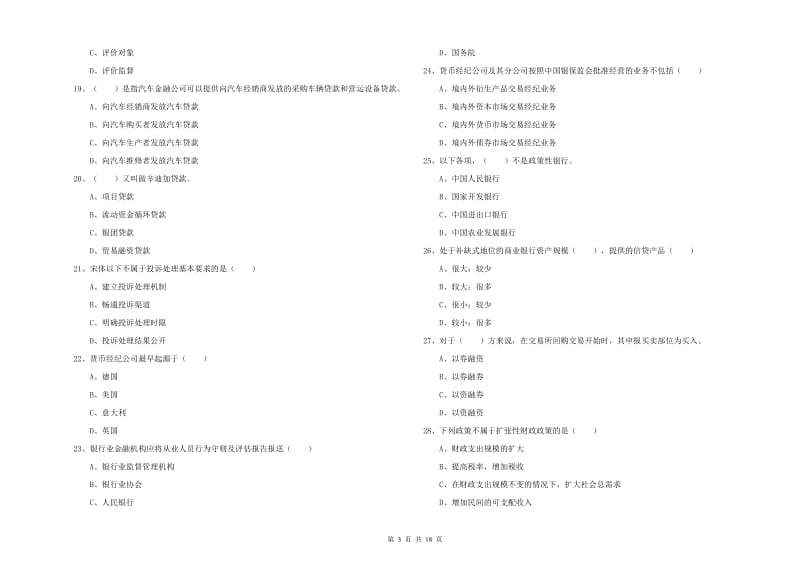 2020年初级银行从业资格考试《银行管理》模拟考试试卷 附解析.doc_第3页