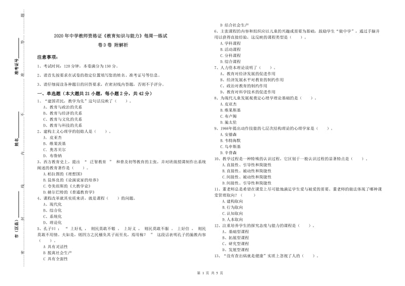 2020年中学教师资格证《教育知识与能力》每周一练试卷D卷 附解析.doc_第1页