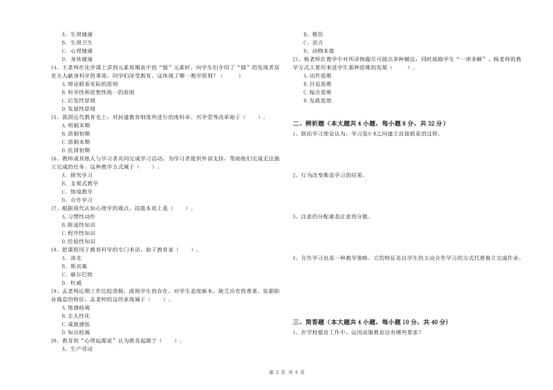 2020年中学教师资格证《教育知识与能力》每周一练试卷D卷 附解析.doc_第2页