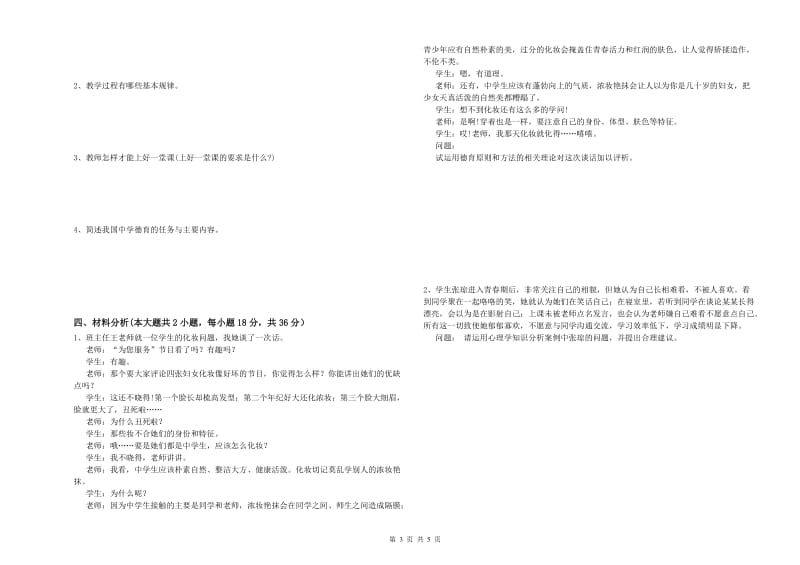 2020年中学教师资格证《教育知识与能力》每周一练试卷D卷 附解析.doc_第3页