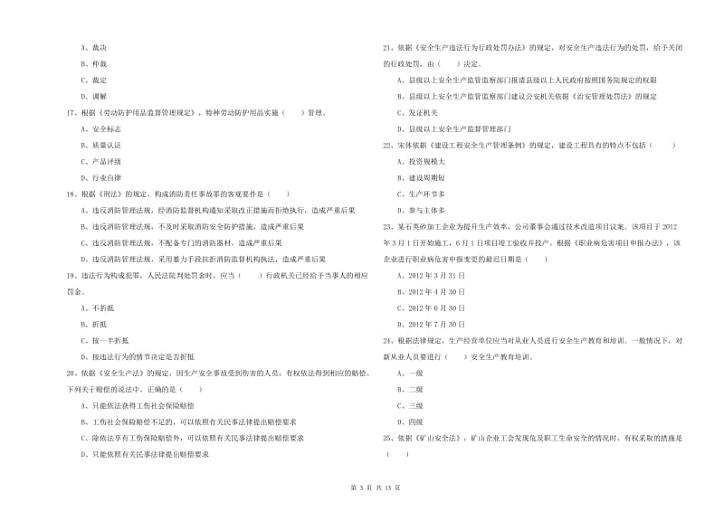 2019年注册安全工程师考试《安全生产法及相关法律知识》提升训练试卷A卷 附答案.doc_第3页