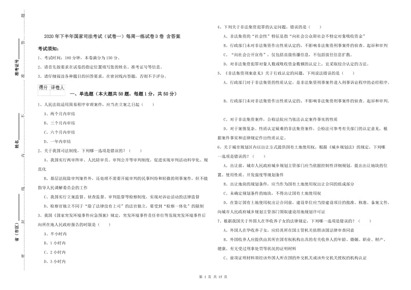 2020年下半年国家司法考试（试卷一）每周一练试卷D卷 含答案.doc_第1页