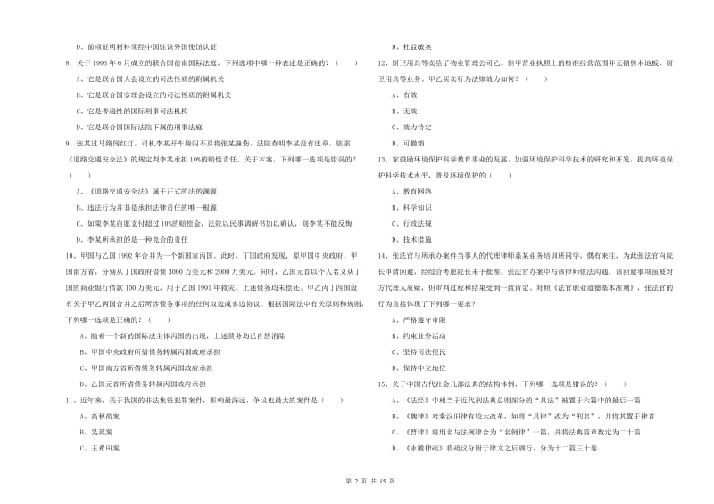 2020年下半年国家司法考试（试卷一）每周一练试卷D卷 含答案.doc_第2页