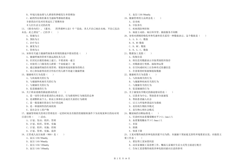 2020年助理健康管理师（国家职业资格三级）《理论知识》押题练习试题A卷.doc_第2页