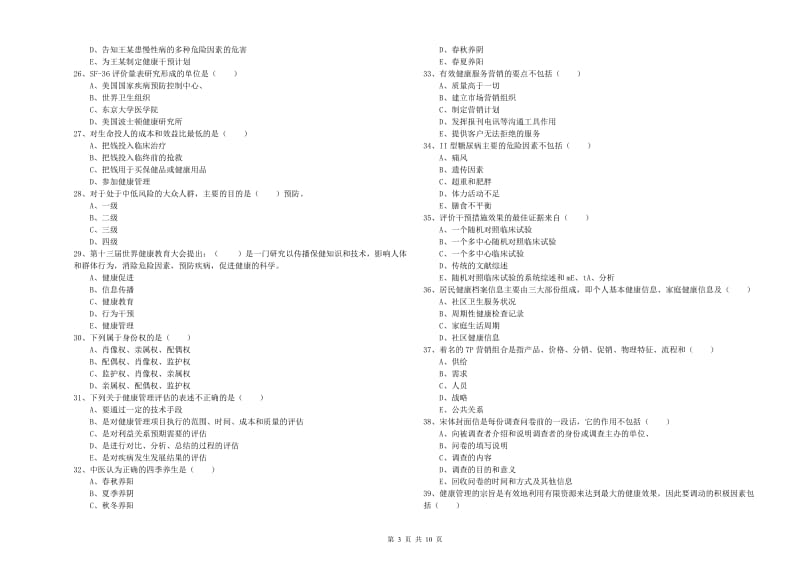 2020年助理健康管理师（国家职业资格三级）《理论知识》押题练习试题A卷.doc_第3页