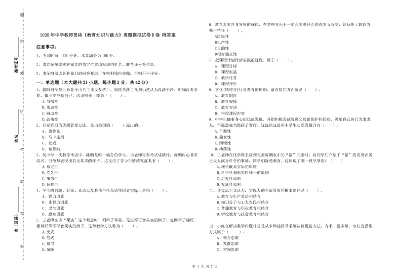 2020年中学教师资格《教育知识与能力》真题模拟试卷B卷 附答案.doc_第1页