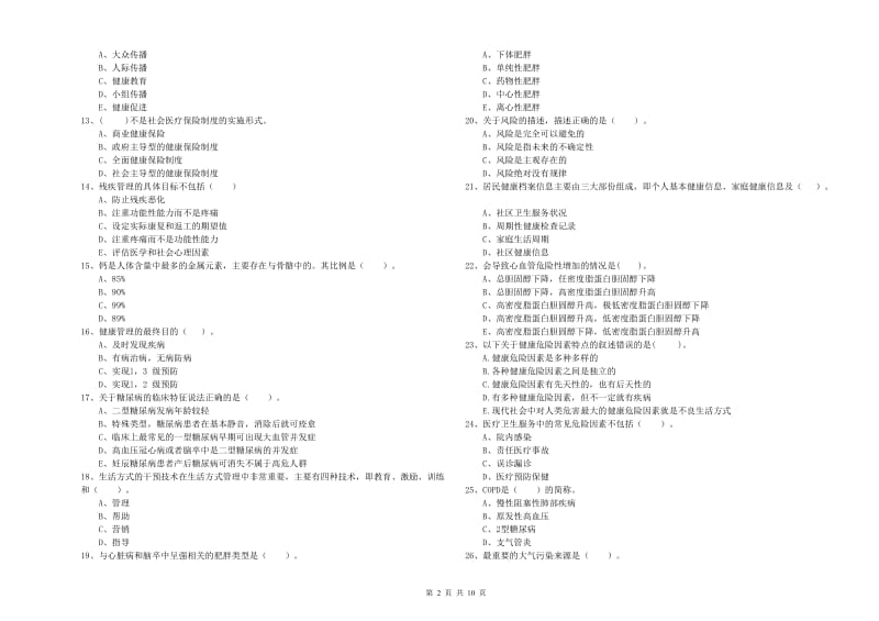 2020年二级健康管理师《理论知识》考前练习试题D卷 附答案.doc_第2页