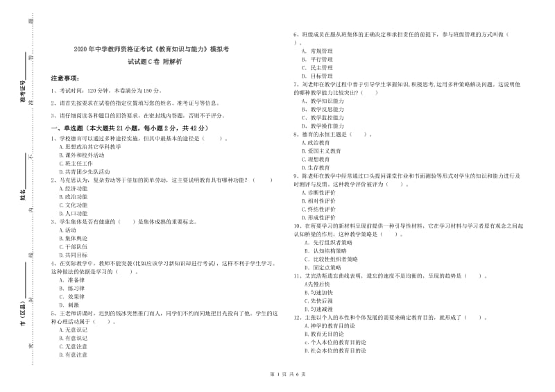 2020年中学教师资格证考试《教育知识与能力》模拟考试试题C卷 附解析.doc_第1页