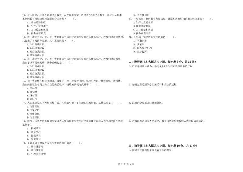 2020年中学教师资格证考试《教育知识与能力》模拟考试试题C卷 附解析.doc_第2页