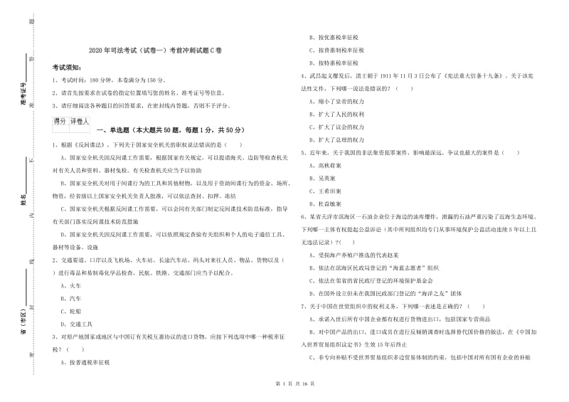 2020年司法考试（试卷一）考前冲刺试题C卷.doc_第1页