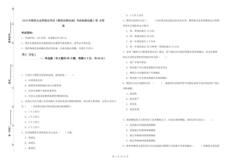 2019年期货从业资格证考试《期货法律法规》考前检测试题C卷 含答案.doc_第1页