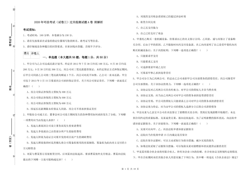 2020年司法考试（试卷三）过关检测试题A卷 附解析.doc_第1页