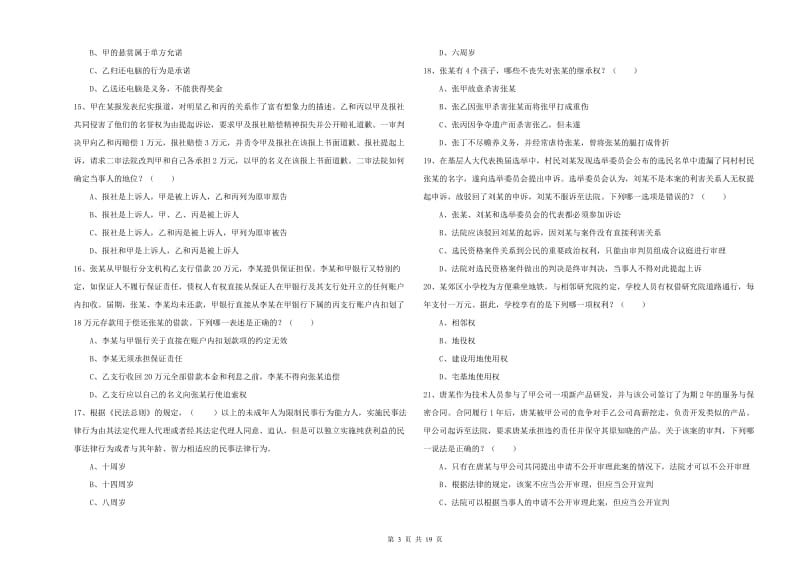 2020年司法考试（试卷三）过关检测试题A卷 附解析.doc_第3页