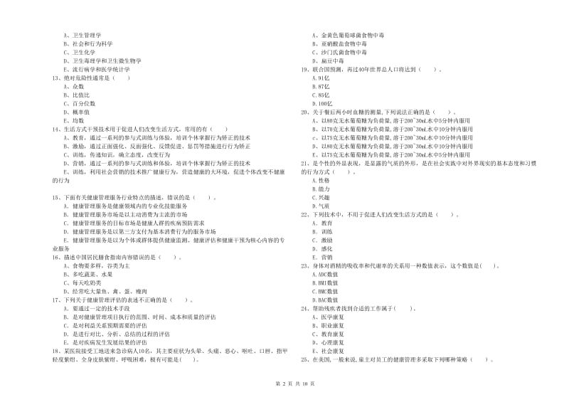 2020年二级健康管理师考试《理论知识》模拟考试试卷C卷.doc_第2页