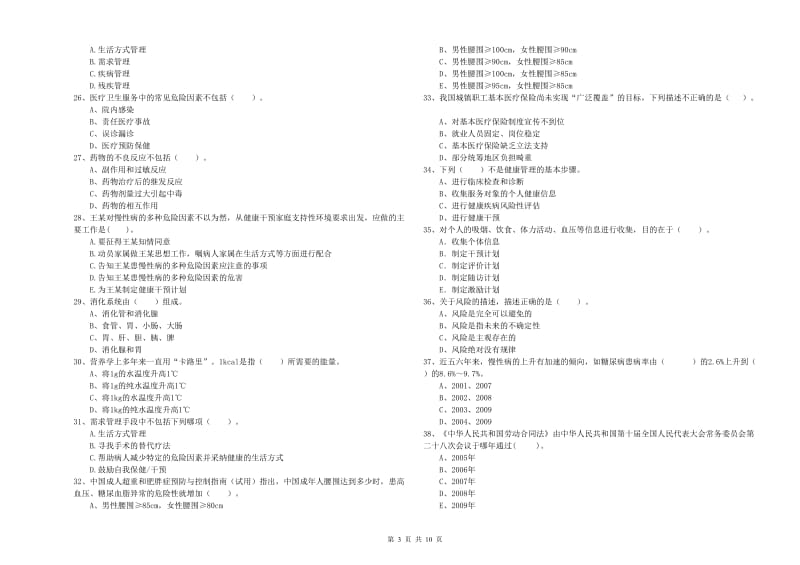 2020年二级健康管理师考试《理论知识》模拟考试试卷C卷.doc_第3页