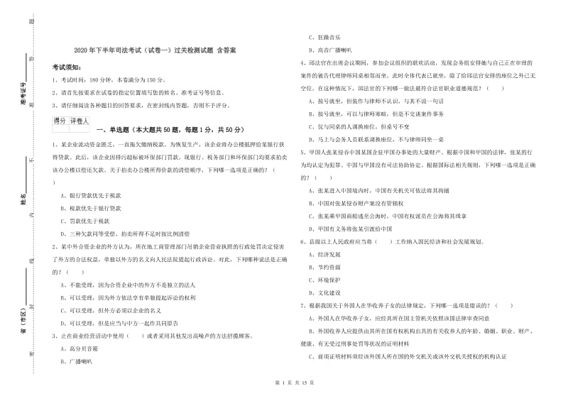 2020年下半年司法考试（试卷一）过关检测试题 含答案.doc_第1页