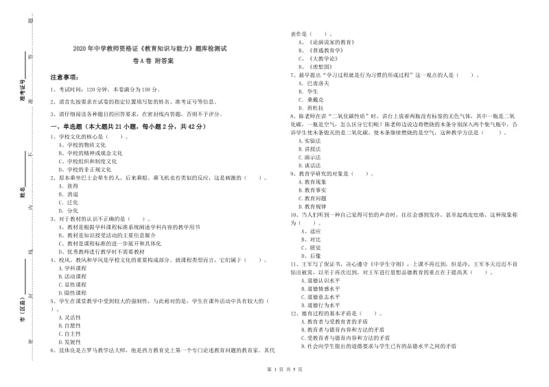 2020年中学教师资格证《教育知识与能力》题库检测试卷A卷 附答案.doc_第1页