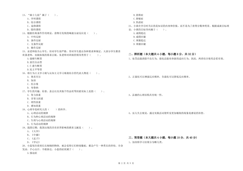 2020年中学教师资格证《教育知识与能力》题库检测试卷A卷 附答案.doc_第2页