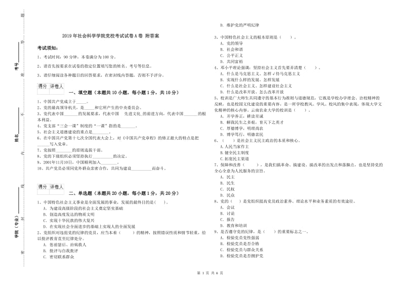 2019年社会科学学院党校考试试卷A卷 附答案.doc_第1页