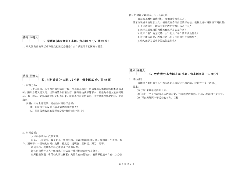 2020年上半年幼儿教师资格证《保教知识与能力（幼儿）》题库综合试题D卷 含答案.doc_第2页